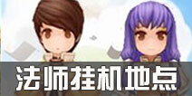 仙境传说ro法师挂机地点推荐 守护永恒的爱法师练级路线