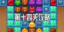 消消乐海滨假日第十四关攻略 第14关三星攻略图文介绍