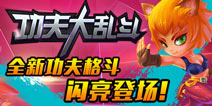 《功夫大乱斗》谁才是武林大会的盟主