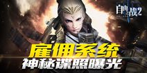 《自由之战2》佣兵系统截图曝光 和强力佣兵一起战斗