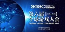 GMGC北京2017一周倒计时：参会人员与企业构成比例提前曝光