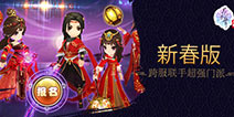 跨服联盟来袭《花千骨》新春版震撼上线