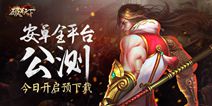 《破军天下》3月9日全平台公测 今日安卓预下载开启