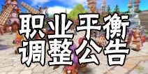 <font color='#FF0000'>仙境传说ro手游职业平衡优化 多个职业被削新技能放出</font>