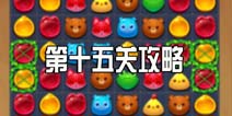 消消乐海滨假日第十五关攻略 第15关三星攻略图文介绍