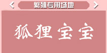 疯狂动物园狐狸宝宝属性 狐狸宝宝宠物技能怎么样