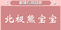 疯狂动物园北极熊宝宝属性 北极熊宝宝宠物技能怎么样