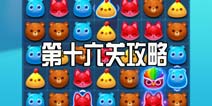 消消乐海滨假日第十六关攻略 第16关三星攻略图文介绍