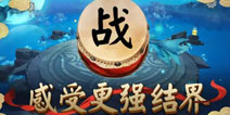 感受更强大的结界 阴阳师结界换装功能将开启