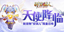 《时空猎人》斩魂觉醒 全新宠物安琪儿魅力降临