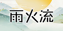 阴阳师雨火流阵容搭配 雨火流御魂搭配