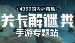 欢迎光临关卡解谜游戏专题站