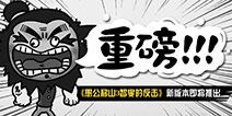更多搞怪内容 《愚公移山3智叟的反击》新版来袭