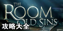 未上锁的房间旧罪攻略大全 TheRoomOldSins通关攻略