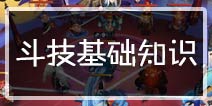 干货！你不可不知的阴阳师斗技基础知识