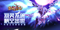 天空之主升阶《黎明之光》手游羽灵系统降临