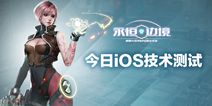 《永恒边境》今日iOS技术测试 新体验新内容来袭