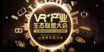 VR+产业生态联盟大会即将开幕 吴声确认出席并发布演讲