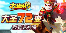 《大圣外传》炫酷七十二变陪你降妖除魔