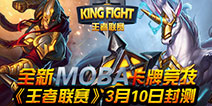 MOBA卡牌竞技手游《王者联赛》3月10日开启付费删档测试