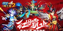 《放开那三国2》终极红将震撼来袭 红图霸业就此开启