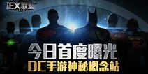 《正义联盟：超级英雄》概念站今日首曝 预约开启