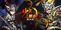 《少年三国志》版本更新 全新玩法国战上线