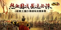 《胡莱三国2》国战玩法抢鲜看 打造你的王朝
