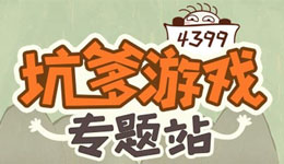 4399坑爹游戏专题站