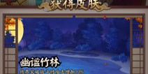 阴阳师结界皮肤永久吗 结界皮肤哪里买