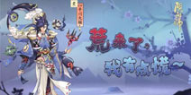 阴阳师SSR荒登场 六星面板技能曝光