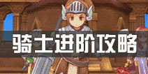 <font color='#FF0000'>仙境传说ro手游骑士进阶攻略 团队代表的成长之路</font>
