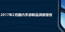 DataEye2017年2月手游新品洞察报告，上线新游比1月少了9%
