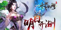 古风仙侠手游《永恒仙域》 3.14即将开测