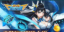 《全民飞机大战》累充送九天玄女