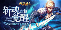 《时空猎人》3月15日版本更新预告