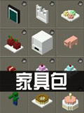 生存战争2家具包下载 Survivalcraft 2家具包分享