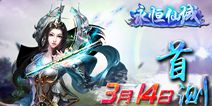 《永恒仙域》今日首测 体验仙侠幻想巨作