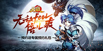 《无敌OL》安卓预约全面开启 将于3月17日全平台首发