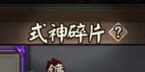阴阳师式神碎片副本有哪些妖怪 挑战副本妖怪详情