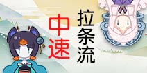 阴阳师椒图辉夜姬中速拉条流阵容推荐