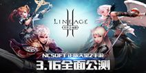 《天堂2：血盟》3.16国服公测 职业平衡调整曝光