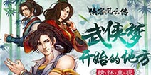 《侠客风云传》手游3月24日IOS公测 预约下载送姬无双手办