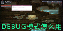 缺氧debug模式怎么开 缺氧测试模式怎么使用