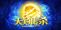 各大up主推荐！《天天狼人杀》安卓版上架