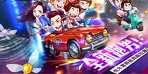 《奔跑吧：跑男小镇》火热上线 引爆全民开撕