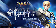 《时空猎人》斩魂觉醒 解锁全新斩魂技能剧情