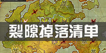仙境传说ro裂缝掉落清单 守护永恒的爱裂隙奖励介绍