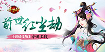 十世情缘再携手 《熹妃传》全新版本今日登场