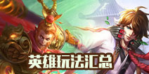 王者荣耀怎么玩 新手进阶必备汇总攻略